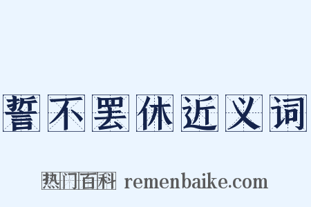 誓不罢休近义词是什么意思的图片